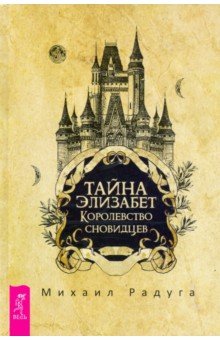 Радуга Михаил Витальевич - Тайна Элизабет. Королевство сновидцев