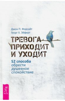 Тревога приходит и уходит. 52 способа обрести душевное спокойствие