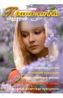

Прихожанка. Православный женский календарь на 2021 год