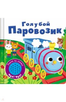 Zakazat.ru: Книжка со звуковой кнопкой. Голубой паровозик.
