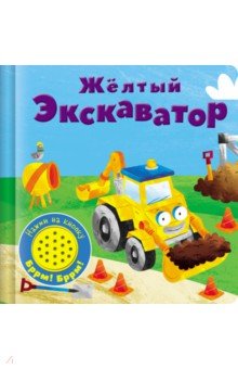 Zakazat.ru: Книжка со звуковой кнопкой. Желтый экскаватор.