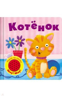 Zakazat.ru: Книжка со звуковой кнопкой. Котенок.