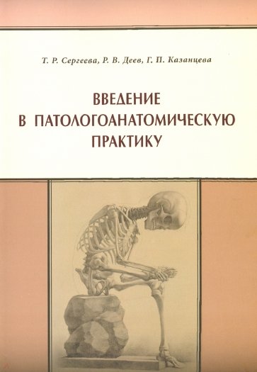 Введение в патологоанатомическую практику