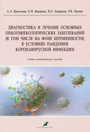 Диагностика и лечение основных онкогинекологических заболеваний (в том числе на фоне беременности)