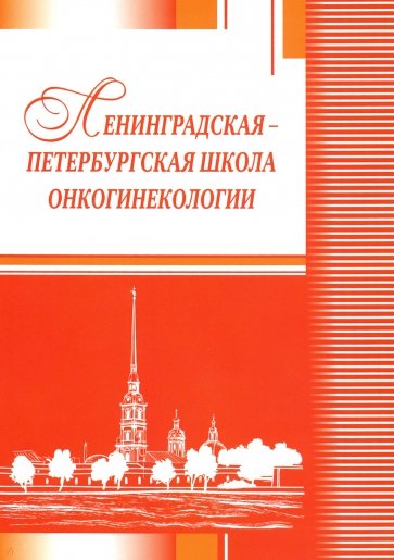 Ленинградская-петербургская школа онкогинекологии