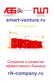 Обложка книги Создание и развитие эффективного бизнеса, Карпов Александр Евгеньевич