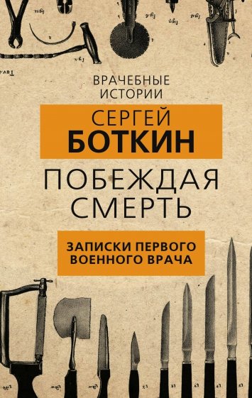 Побеждая смерть. Записки первого военного врача