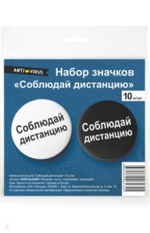 Zakazat.ru: Набор значков Соблюдай дистанцию 10 штук, диаметр 56 мм..