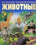 Большая энциклопедия. Животные