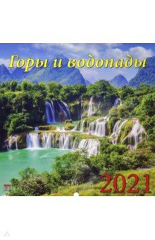

Календарь на 2021 год "Горы и водопады" (70110)