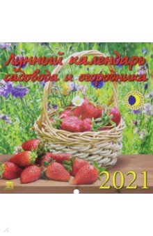 

Календарь на 2021 год "Лунный календарь сад и огород" (70120)