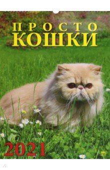 

Календарь на 2021 год "Просто кошки" (12110)