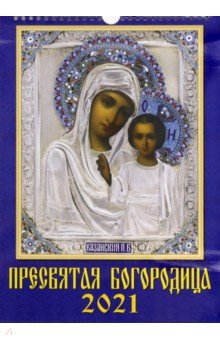

Календарь на 2021 год "Пресвятая Богородица" (11104)