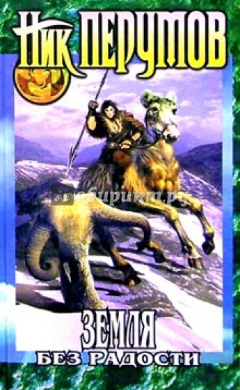 Земля без радости