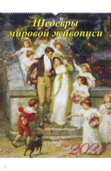 

Календарь на 2021 год "Шедевры мировой живописи" (13108)