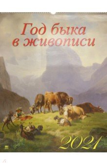

Календарь на 2021 год "Год быка в живописи" (13110)