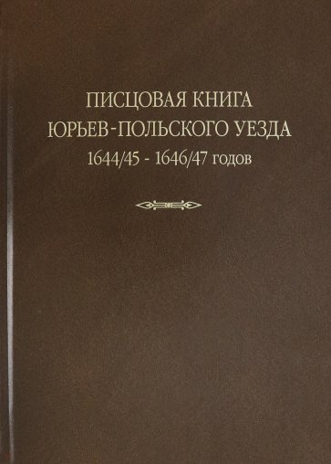 Писцовая книга Юрьев-Польского уезда. Книга Г.А. Шехонского, подъячих П.Васильева 1644/45-1646/47 г.