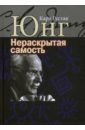Нераскрытая самость. Настоящее и будущее - Юнг Карл Густав