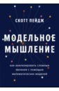 Модельное мышление. Как анализировать сложные явления с помощью математических моделей