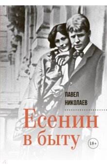 Обложка книги Есенин в быту, Николаев Павел Федорович