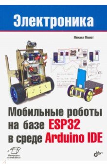 Момот Михаил Викторович - Мобильные роботы на базе ESP32 в среде Arduino IDE