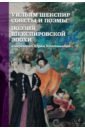 Ключников Сергей Юрьевич Уильям Шекспир. Сонеты и поэмы. Поэзия шекспировской эпохи ключников б саддам или иракская трясина америки хх век лики лица личины ключников б звонница