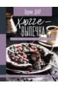 выпечка и десерты на все случаи жизни Даар Зареми Хюгге-выпечка, торты, пироги и десерты на каждый день