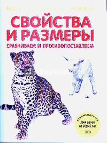 Свойства и размеры. Сравниваем и противопоставляем