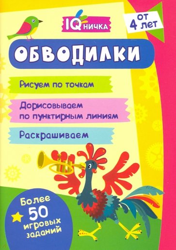 Блокнот с заданиями. IQничка. Обводилки. Более 50 игровых заданий. Рисуем по точкам, дорисовываем