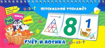 Математический перекидной тренажер. Счет и логика. 3 блока по 12 карточек. ФГОС, ФГОС ДО