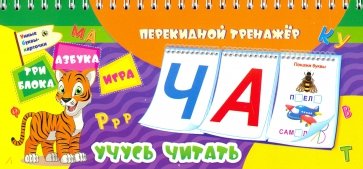 Учусь читать. Умные буквы-карточки. Азбука. Игра. 3 блока по 12 карточек. ФГОС, ФГОС ДО