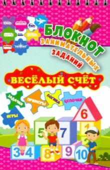 

Блокнот занимательных заданий. Веселый счет. 1-4 классы. Математические цепочки. ФГОС