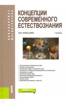 Бондарев Валерий Петрович - Концепции современного естествознания. Учебник