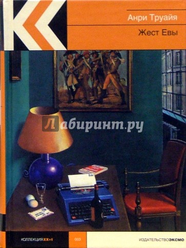 Жест Евы: Роман. Новеллы