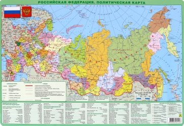 Планшетная карта РФ, А3 политическая/физическая