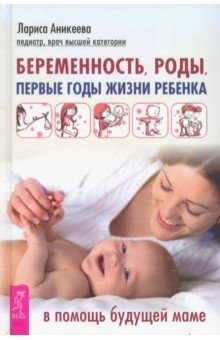 Аникеева Лариса Шиковна - Беременность, роды, первые годы жизни ребенка. В помощь будущей маме