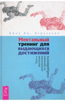 

Ментальный тренинг для выдающихся достижений. Путь к высоким результатам на примере скайдайвинга