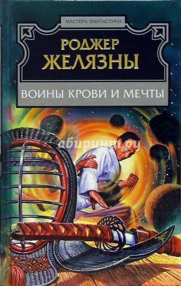 Воины Крови и Мечты: Фантастические рассказы