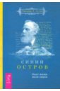 Синий остров. Опыт жизни после смерти - Стэд Уильям Т.