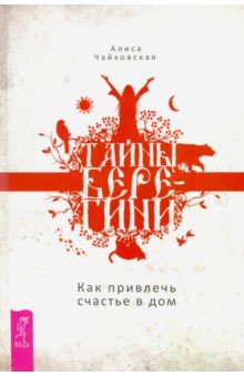 

Тайны Берегини. Как привлечь счастье в дом