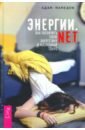 Энергии.net. Как увеличить свою энергетику и жизненный тонус - Мамедов Адам