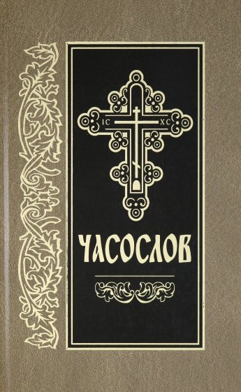 Часослов. На церковно-славянском языке