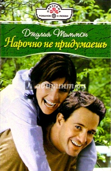 Нарочно не придумаешь: Роман