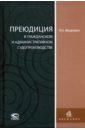 Мацкевич Петр Николаевич Преюдиция в гражданском и административном судопроизводстве яхимович а в эстоппель в гражданском судопроизводстве монография