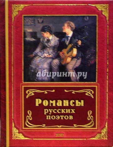 Романсы русских поэтов