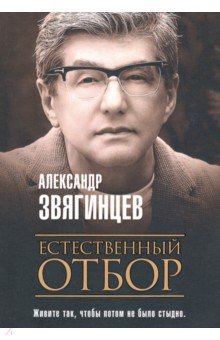 Звягинцев Александр Григорьевич - Естественный отбор