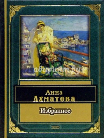 Избранное 5. Избранное.Ахматова. Избранное Анна Ахматова книга. Книга стихов «избранное» Ахматова. Анна Ахматова избранное Эксмо 2014.