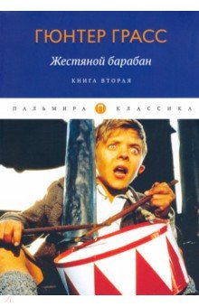 Жестяной барабан. Книга 2