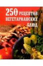 Голубева Е.А. 250 рецептов вегетарианских блюд голубева е а 250 рецептов плова и среднеазиатских блюд