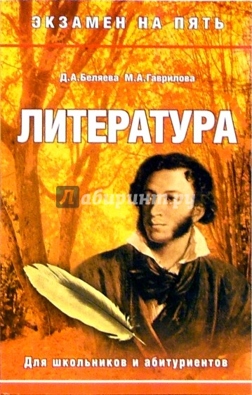 Литература. Для школьников и абитуриентов